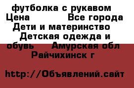 Timberland футболка с рукавом › Цена ­ 1 300 - Все города Дети и материнство » Детская одежда и обувь   . Амурская обл.,Райчихинск г.